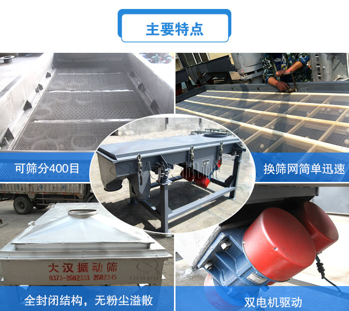 方形直線振動篩主要特點：可篩分400目，換篩網(wǎng)簡單迅速，全封閉結構，無粉塵溢散，雙電機驅動。