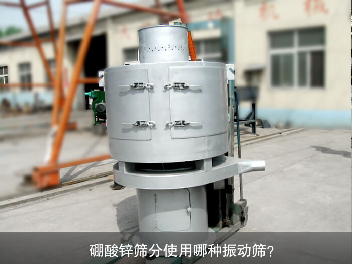 硼酸鋅篩分使用哪種振動篩？