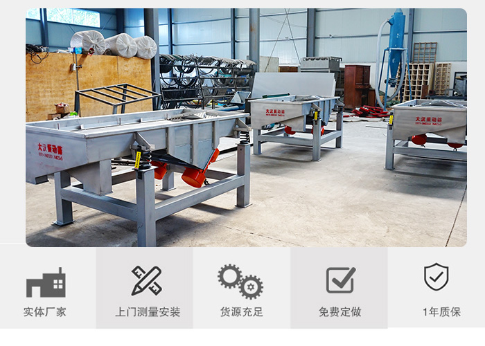 方形直線振動篩生產(chǎn)廠家：實體廠家，上門測量安裝，貨源充足，免費定做，1年質保。